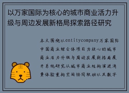 以万家国际为核心的城市商业活力升级与周边发展新格局探索路径研究