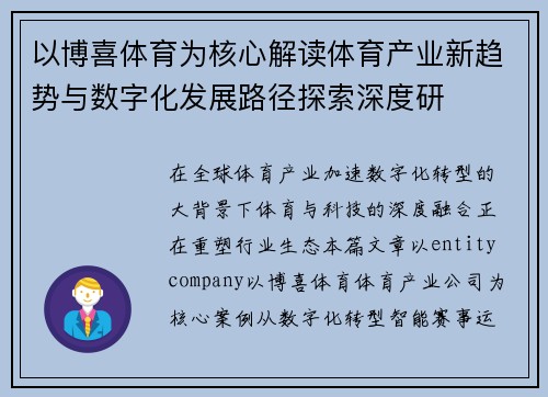 以博喜体育为核心解读体育产业新趋势与数字化发展路径探索深度研