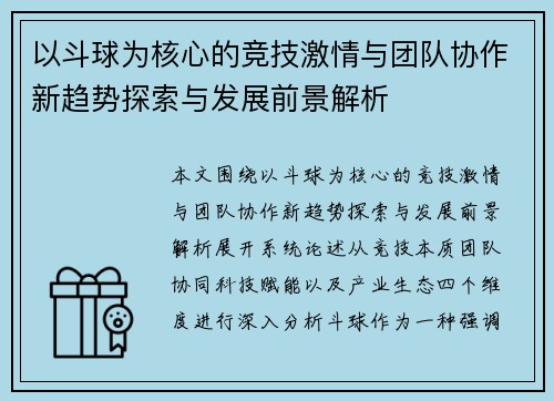 以斗球为核心的竞技激情与团队协作新趋势探索与发展前景解析