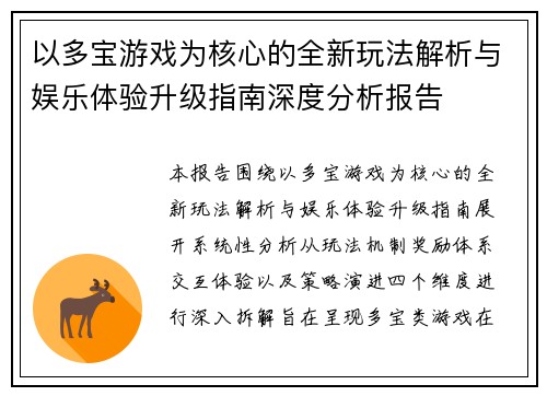 以多宝游戏为核心的全新玩法解析与娱乐体验升级指南深度分析报告