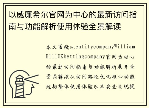 以威廉希尔官网为中心的最新访问指南与功能解析使用体验全景解读