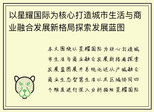 以星耀国际为核心打造城市生活与商业融合发展新格局探索发展蓝图
