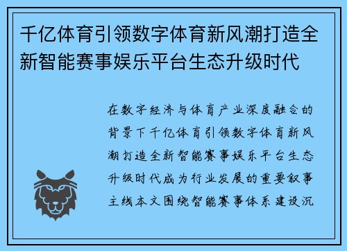 千亿体育引领数字体育新风潮打造全新智能赛事娱乐平台生态升级时代 千亿体育引领数字体育新风潮打造全新智能赛事娱乐平台生态升级时代