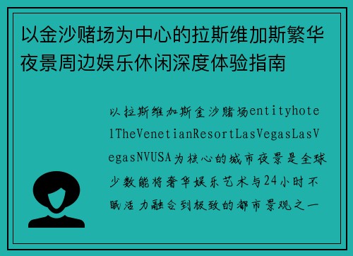 以金沙赌场为中心的拉斯维加斯繁华夜景周边娱乐休闲深度体验指南