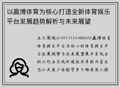 以赢博体育为核心打造全新体育娱乐平台发展趋势解析与未来展望