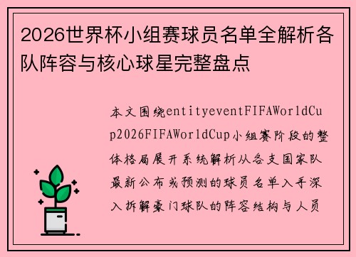 2026世界杯小组赛球员名单全解析各队阵容与核心球星完整盘点 2026世界杯小组赛球员名单全解析各队阵容与核心球星完整盘点