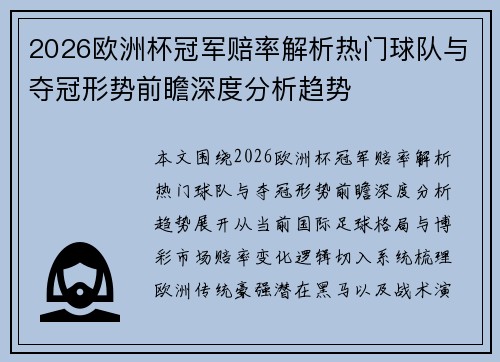 2026欧洲杯冠军赔率解析热门球队与夺冠形势前瞻深度分析趋势 2026欧洲杯冠军赔率解析热门球队与夺冠形势前瞻深度分析趋势