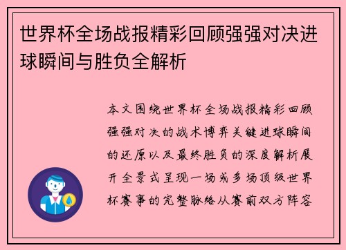 世界杯全场战报精彩回顾强强对决进球瞬间与胜负全解析 世界杯全场战报精彩回顾强强对决进球瞬间与胜负全解析