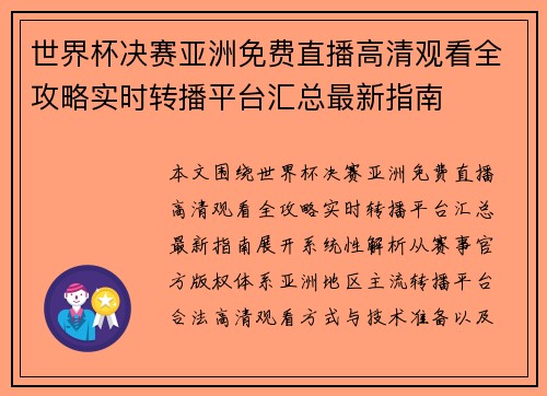 世界杯决赛亚洲免费直播高清观看全攻略实时转播平台汇总最新指南 世界杯决赛亚洲免费直播高清观看全攻略实时转播平台汇总最新指南