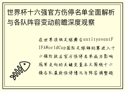 世界杯十六强官方伤停名单全面解析与各队阵容变动前瞻深度观察 世界杯十六强官方伤停名单全面解析与各队阵容变动前瞻深度观察