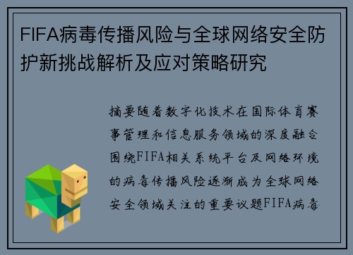 FIFA病毒传播风险与全球网络安全防护新挑战解析及应对策略研究 FIFA病毒传播风险与全球网络安全防护新挑战解析及应对策略研究