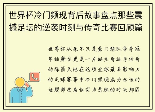 世界杯冷门频现背后故事盘点那些震撼足坛的逆袭时刻与传奇比赛回顾篇 世界杯冷门频现背后故事盘点那些震撼足坛的逆袭时刻与传奇比赛回顾篇