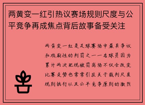 两黄变一红引热议赛场规则尺度与公平竞争再成焦点背后故事备受关注 两黄变一红引热议赛场规则尺度与公平竞争再成焦点背后故事备受关注