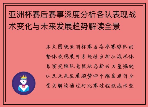 亚洲杯赛后赛事深度分析各队表现战术变化与未来发展趋势解读全景 亚洲杯赛后赛事深度分析各队表现战术变化与未来发展趋势解读全景