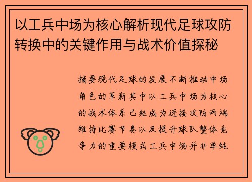以工兵中场为核心解析现代足球攻防转换中的关键作用与战术价值探秘