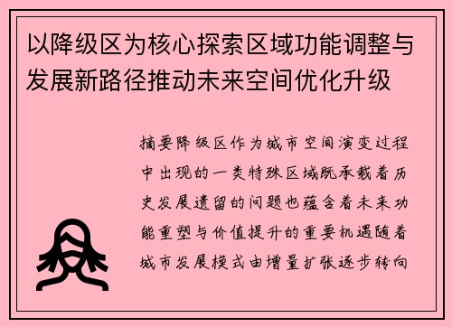 以降级区为核心探索区域功能调整与发展新路径推动未来空间优化升级
