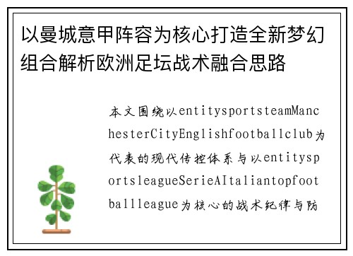 以曼城意甲阵容为核心打造全新梦幻组合解析欧洲足坛战术融合思路