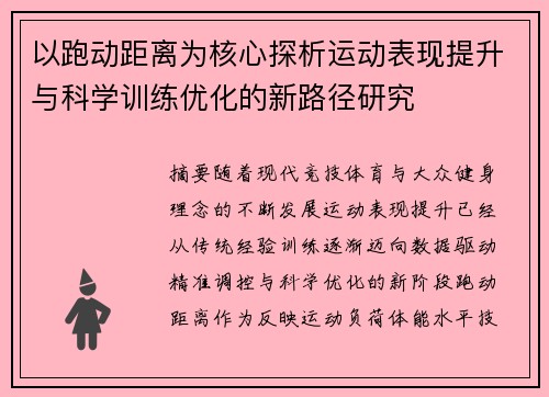 以跑动距离为核心探析运动表现提升与科学训练优化的新路径研究