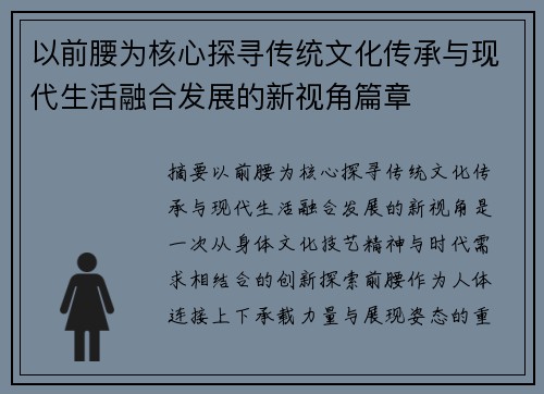 以前腰为核心探寻传统文化传承与现代生活融合发展的新视角篇章 以前腰为核心探寻传统文化传承与现代生活融合发展的新视角篇章