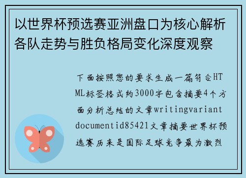 以世界杯预选赛亚洲盘口为核心解析各队走势与胜负格局变化深度观察 以世界杯预选赛亚洲盘口为核心解析各队走势与胜负格局变化深度观察