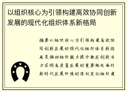 以组织核心为引领构建高效协同创新发展的现代化组织体系新格局