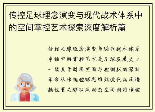传控足球理念演变与现代战术体系中的空间掌控艺术探索深度解析篇 传控足球理念演变与现代战术体系中的空间掌控艺术探索深度解析篇