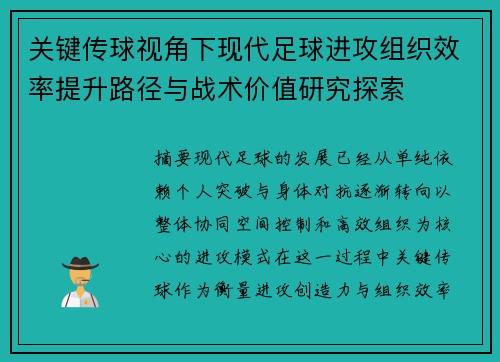 关键传球视角下现代足球进攻组织效率提升路径与战术价值研究探索