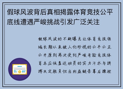 假球风波背后真相揭露体育竞技公平底线遭遇严峻挑战引发广泛关注