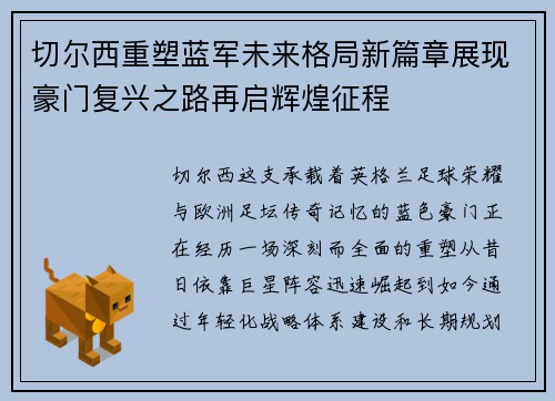 切尔西重塑蓝军未来格局新篇章展现豪门复兴之路再启辉煌征程