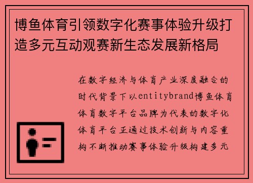 博鱼体育引领数字化赛事体验升级打造多元互动观赛新生态发展新格局