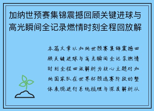 加纳世预赛集锦震撼回顾关键进球与高光瞬间全记录燃情时刻全程回放解析