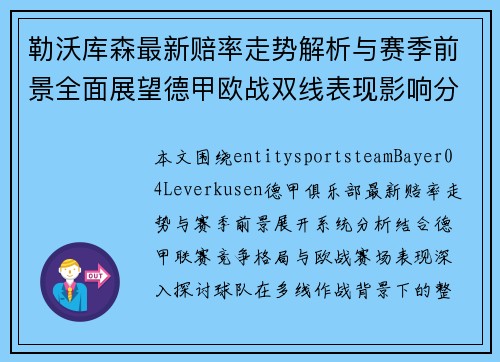 勒沃库森最新赔率走势解析与赛季前景全面展望德甲欧战双线表现影响分