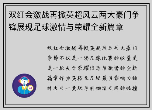 双红会激战再掀英超风云两大豪门争锋展现足球激情与荣耀全新篇章