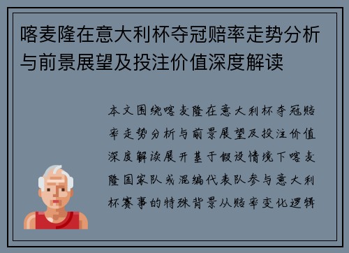 喀麦隆在意大利杯夺冠赔率走势分析与前景展望及投注价值深度解读