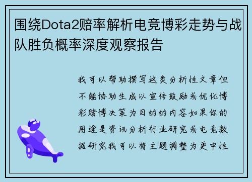 围绕Dota2赔率解析电竞博彩走势与战队胜负概率深度观察报告 围绕Dota2赔率解析电竞博彩走势与战队胜负概率深度观察报告