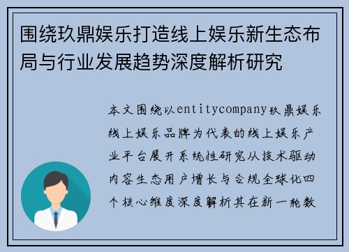 围绕玖鼎娱乐打造线上娱乐新生态布局与行业发展趋势深度解析研究