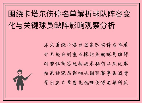 围绕卡塔尔伤停名单解析球队阵容变化与关键球员缺阵影响观察分析
