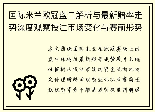 国际米兰欧冠盘口解析与最新赔率走势深度观察投注市场变化与赛前形势分析