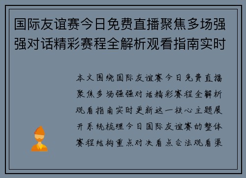 国际友谊赛今日免费直播聚焦多场强强对话精彩赛程全解析观看指南实时更新