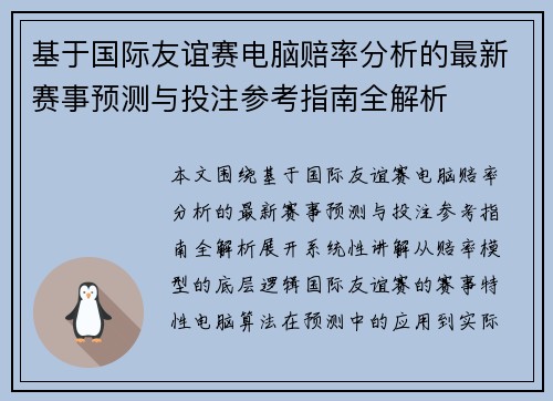 基于国际友谊赛电脑赔率分析的最新赛事预测与投注参考指南全解析