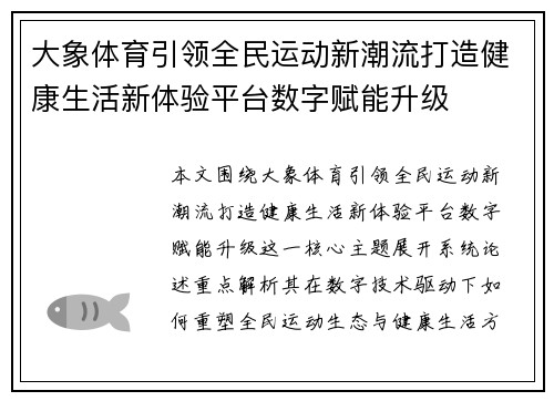 大象体育引领全民运动新潮流打造健康生活新体验平台数字赋能升级 大象体育引领全民运动新潮流打造健康生活新体验平台数字赋能升级
