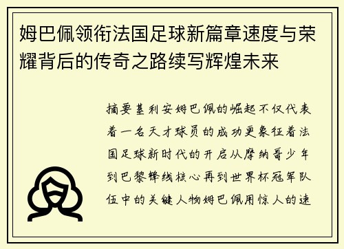 姆巴佩领衔法国足球新篇章速度与荣耀背后的传奇之路续写辉煌未来
