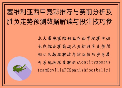 塞维利亚西甲竞彩推荐与赛前分析及胜负走势预测数据解读与投注技巧参考