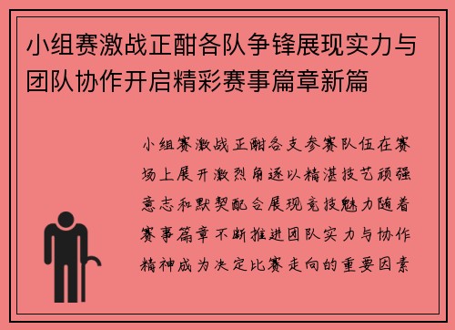 小组赛激战正酣各队争锋展现实力与团队协作开启精彩赛事篇章新篇
