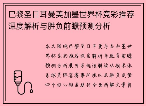 巴黎圣日耳曼美加墨世界杯竞彩推荐深度解析与胜负前瞻预测分析 巴黎圣日耳曼美加墨世界杯竞彩推荐深度解析与胜负前瞻预测分析