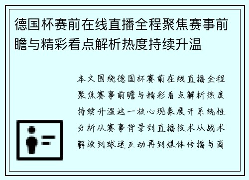 德国杯赛前在线直播全程聚焦赛事前瞻与精彩看点解析热度持续升温