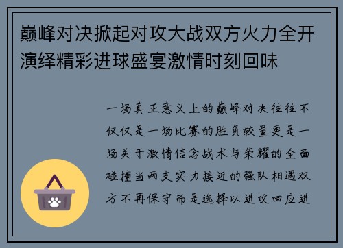 巅峰对决掀起对攻大战双方火力全开演绎精彩进球盛宴激情时刻回味