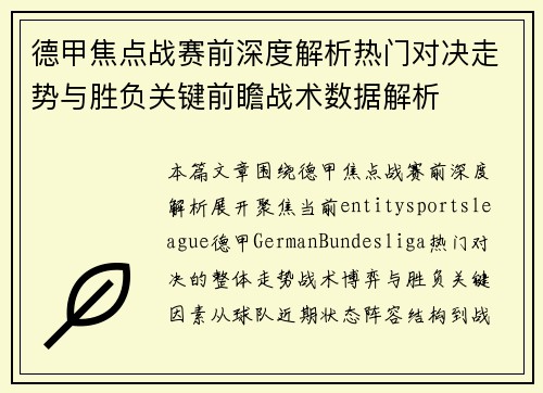 德甲焦点战赛前深度解析热门对决走势与胜负关键前瞻战术数据解析