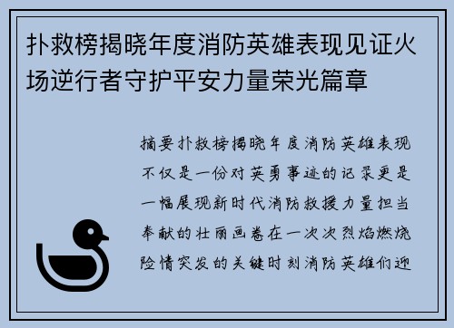 扑救榜揭晓年度消防英雄表现见证火场逆行者守护平安力量荣光篇章 扑救榜揭晓年度消防英雄表现见证火场逆行者守护平安力量荣光篇章