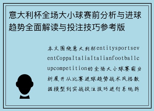 意大利杯全场大小球赛前分析与进球趋势全面解读与投注技巧参考版 意大利杯全场大小球赛前分析与进球趋势全面解读与投注技巧参考版